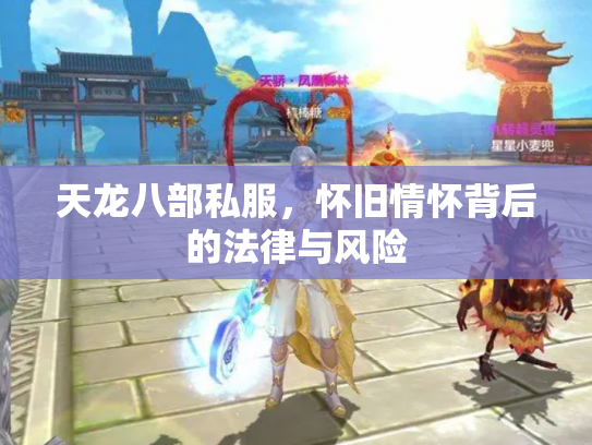 天龙八部私服，怀旧情怀背后的法律与风险