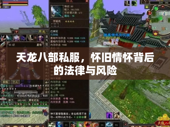 天龙八部私服，怀旧情怀背后的法律与风险