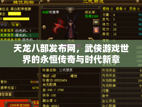 天龙八部发布网，武侠游戏世界的永恒传奇与时代新章