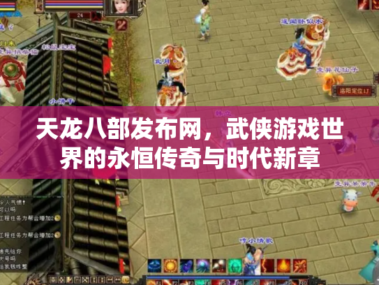 天龙八部发布网，武侠游戏世界的永恒传奇与时代新章