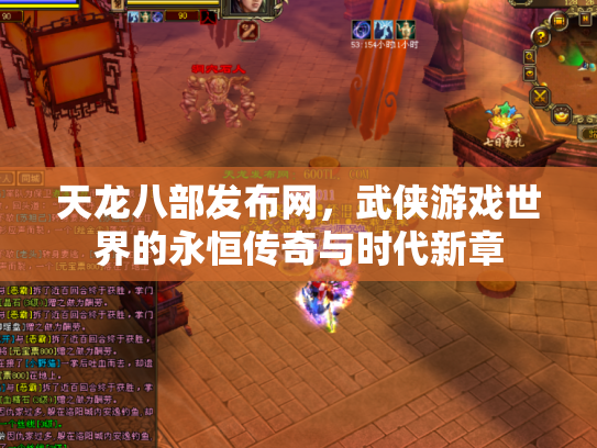 天龙八部发布网，武侠游戏世界的永恒传奇与时代新章