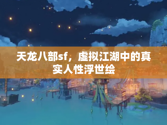 天龙八部sf，虚拟江湖中的真实人性浮世绘