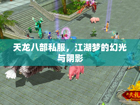 天龙八部私服，江湖梦的幻光与阴影