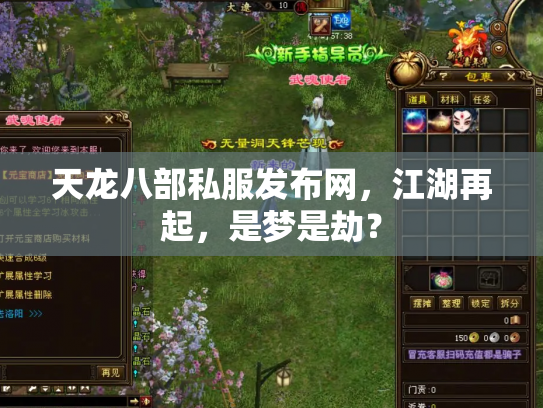 天龙八部私服发布网，江湖再起，是梦是劫？