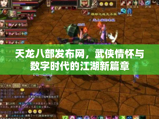 天龙八部发布网，武侠情怀与数字时代的江湖新篇章