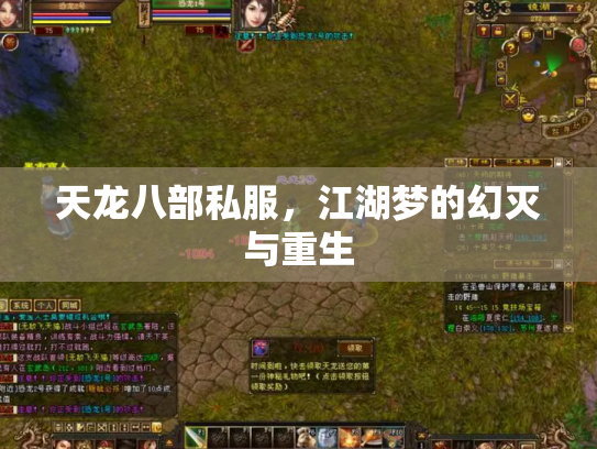 天龙八部私服，江湖梦的幻灭与重生