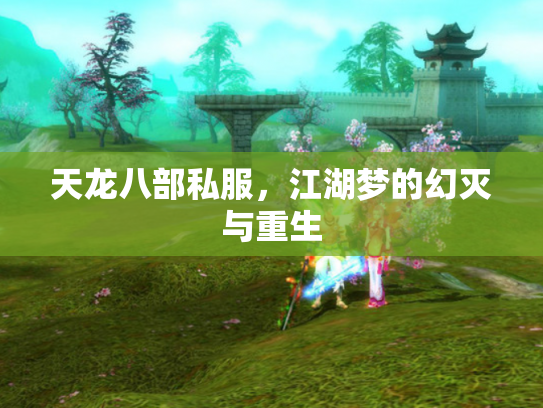 天龙八部私服，江湖梦的幻灭与重生