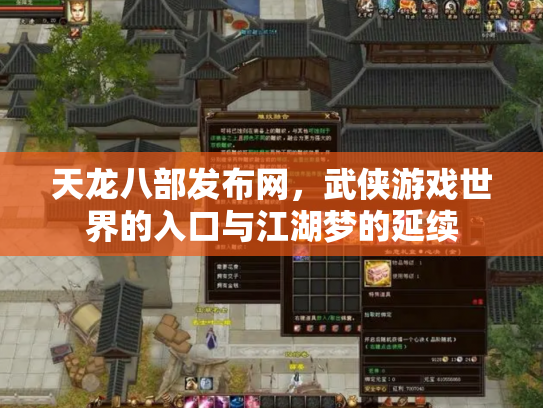 天龙八部发布网，武侠游戏世界的入口与江湖梦的延续