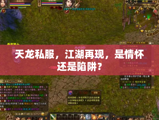 天龙私服，江湖再现，是情怀还是陷阱？