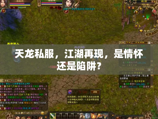 天龙私服，江湖再现，是情怀还是陷阱？