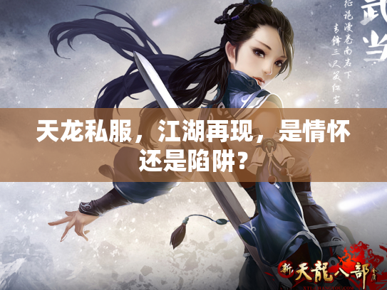 天龙私服，江湖再现，是情怀还是陷阱？