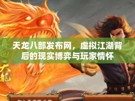 天龙八部发布网，虚拟江湖背后的现实博弈与玩家情怀
