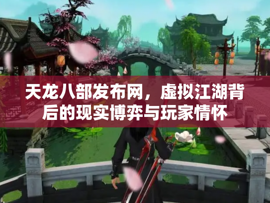 天龙八部发布网，虚拟江湖背后的现实博弈与玩家情怀