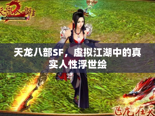 天龙八部SF，虚拟江湖中的真实人性浮世绘