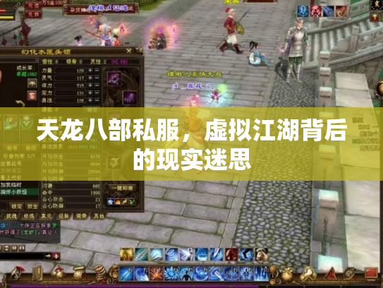 天龙八部私服，虚拟江湖背后的现实迷思