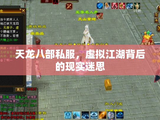 天龙八部私服，虚拟江湖背后的现实迷思