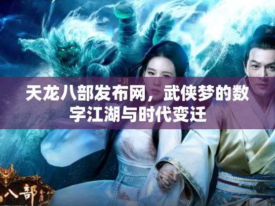 天龙八部发布网，武侠梦的数字江湖与时代变迁