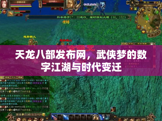 天龙八部发布网，武侠梦的数字江湖与时代变迁