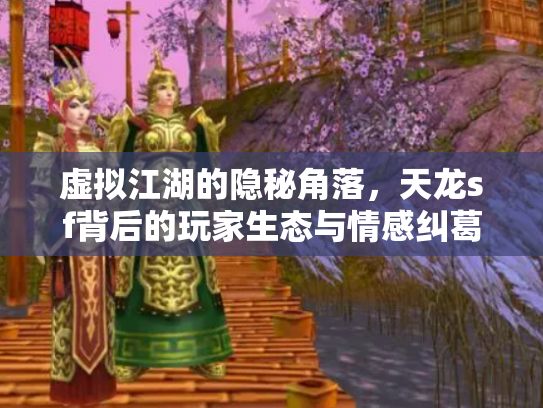 虚拟江湖的隐秘角落，天龙sf背后的玩家生态与情感纠葛