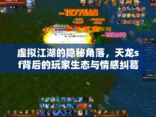 虚拟江湖的隐秘角落，天龙sf背后的玩家生态与情感纠葛