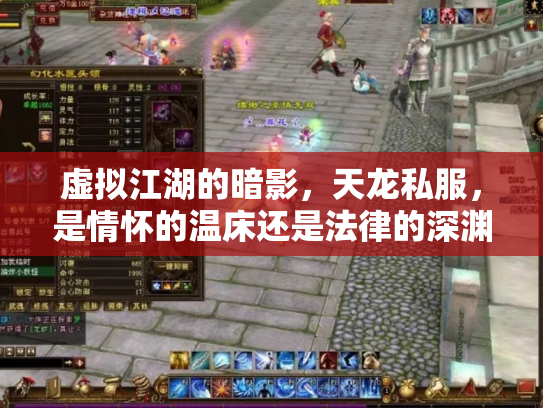 虚拟江湖的暗影，天龙私服，是情怀的温床还是法律的深渊？