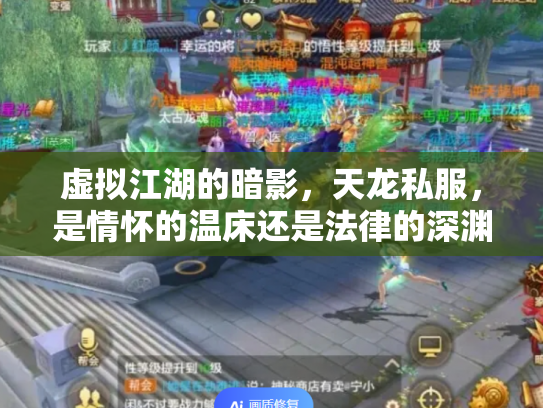 虚拟江湖的暗影，天龙私服，是情怀的温床还是法律的深渊？