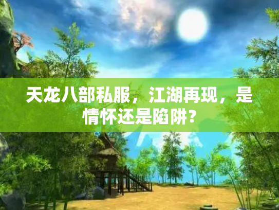 天龙八部私服，江湖再现，是情怀还是陷阱？