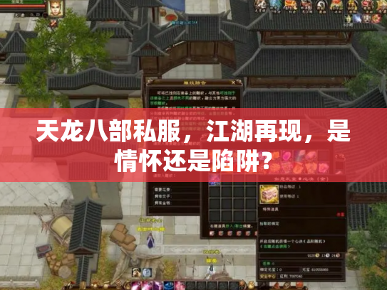 天龙八部私服，江湖再现，是情怀还是陷阱？