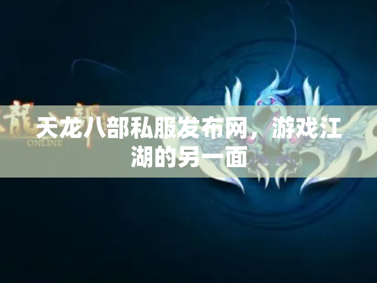 天龙八部私服发布网，游戏江湖的另一面
