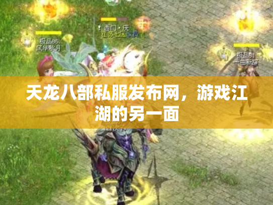 天龙八部私服发布网，游戏江湖的另一面