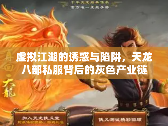 虚拟江湖的诱惑与陷阱，天龙八部私服背后的灰色产业链
