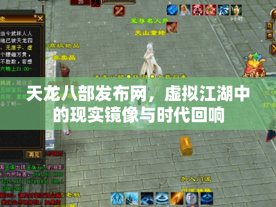 天龙八部发布网，虚拟江湖中的现实镜像与时代回响