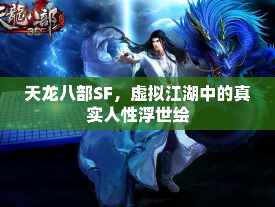 天龙八部SF，虚拟江湖中的真实人性浮世绘