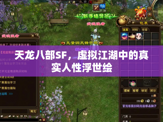 天龙八部SF，虚拟江湖中的真实人性浮世绘