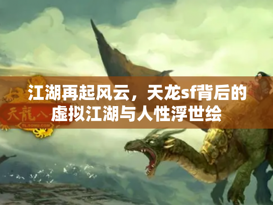 江湖再起风云，天龙sf背后的虚拟江湖与人性浮世绘