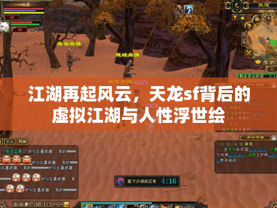 江湖再起风云，天龙sf背后的虚拟江湖与人性浮世绘