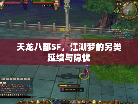天龙八部SF，江湖梦的另类延续与隐忧