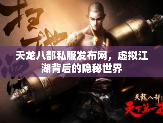 天龙八部私服发布网，虚拟江湖背后的隐秘世界