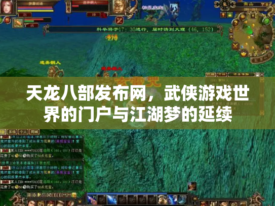 天龙八部发布网，武侠游戏世界的门户与江湖梦的延续