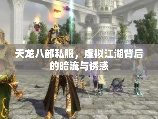 天龙八部私服，虚拟江湖背后的暗流与诱惑