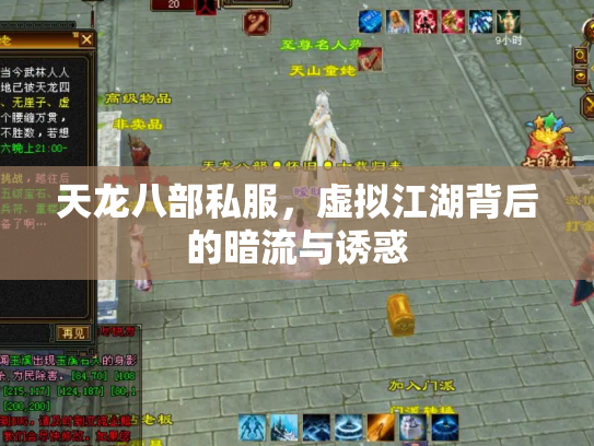 天龙八部私服，虚拟江湖背后的暗流与诱惑