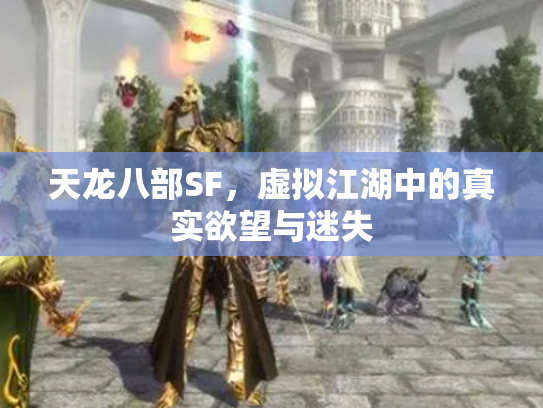 天龙八部SF，虚拟江湖中的真实欲望与迷失