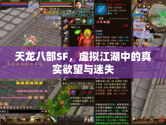 天龙八部SF，虚拟江湖中的真实欲望与迷失