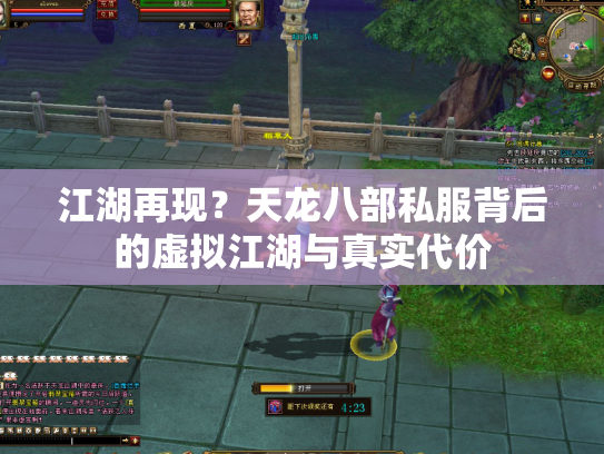 江湖再现？天龙八部私服背后的虚拟江湖与真实代价