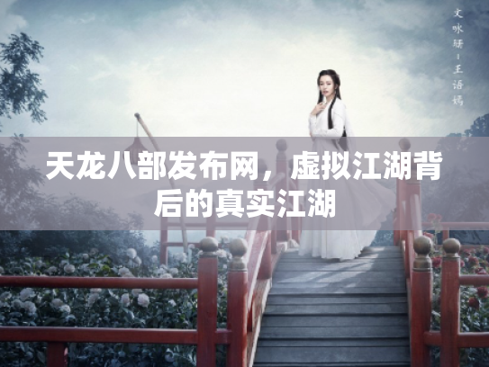 天龙八部发布网，虚拟江湖背后的真实江湖