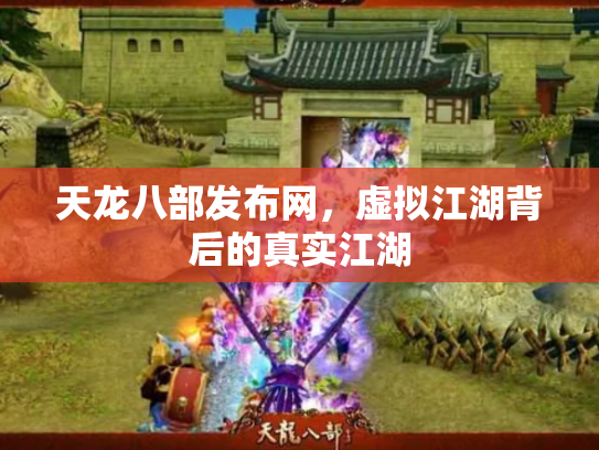 天龙八部发布网，虚拟江湖背后的真实江湖