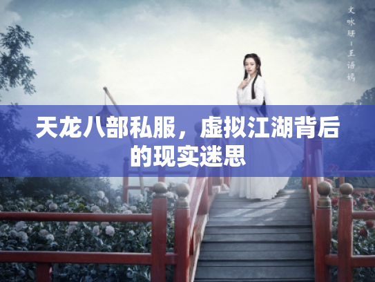 天龙八部私服，虚拟江湖背后的现实迷思