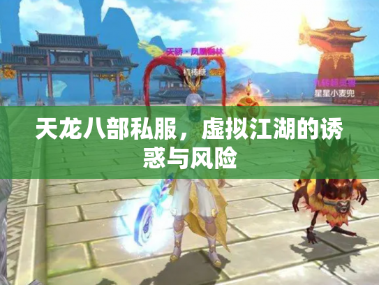 天龙八部私服，虚拟江湖的诱惑与风险