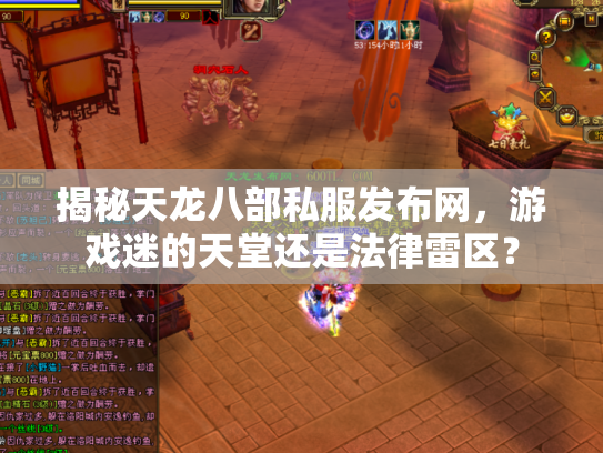 揭秘天龙八部私服发布网，游戏迷的天堂还是法律雷区？