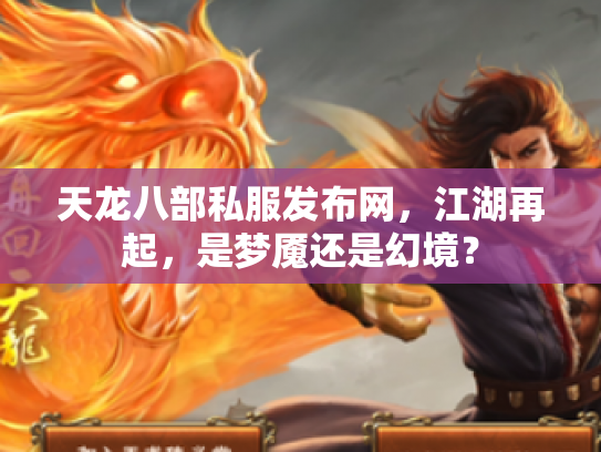 天龙八部私服发布网，江湖再起，是梦魇还是幻境？